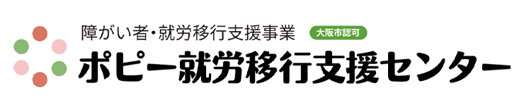 ポピー就労移行支援センター